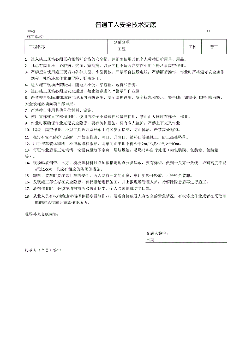 普通工安全技术交底样本 .docx_第1页