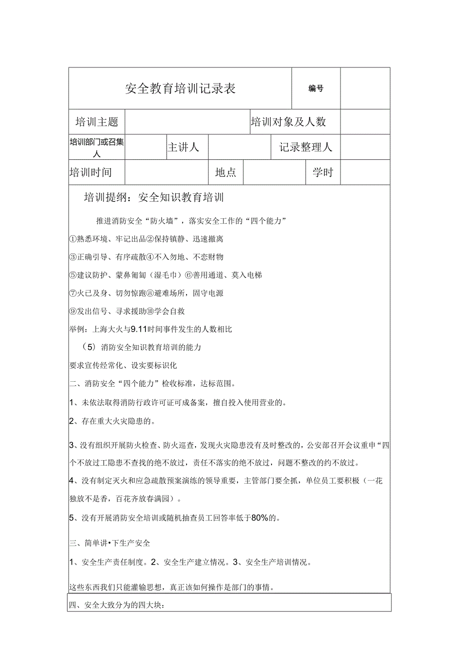 安全教育培训记录模板表格-5篇.docx_第1页