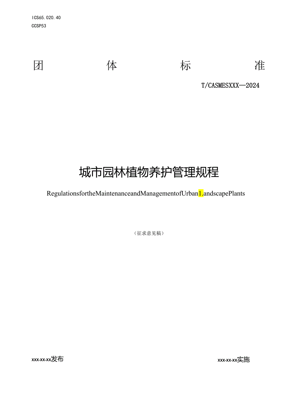 城市园林植物养护管理规程.docx_第1页