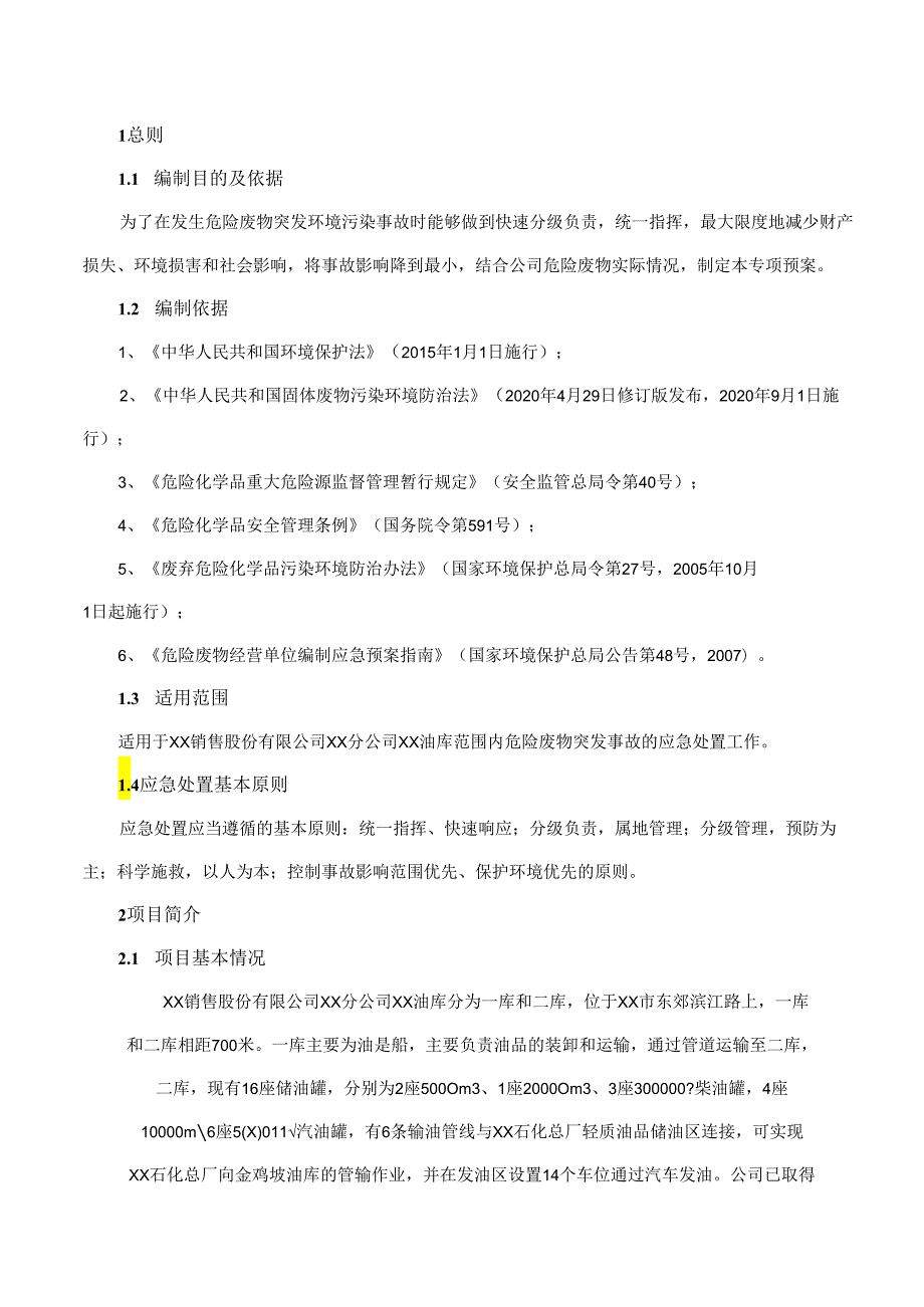 油库危险废物突发环境污染事件专项预案.docx_第2页