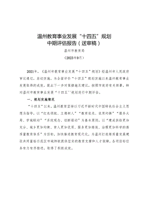 温州教育事业发展“十四五”规划中期评估报告.docx