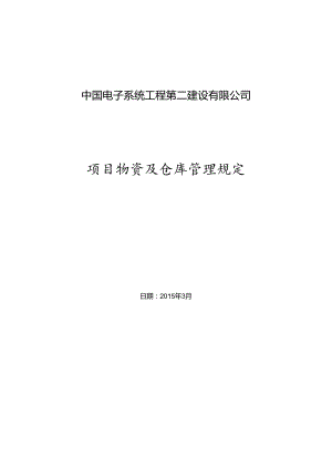 项目物资及仓库管理规定（试行版）.docx