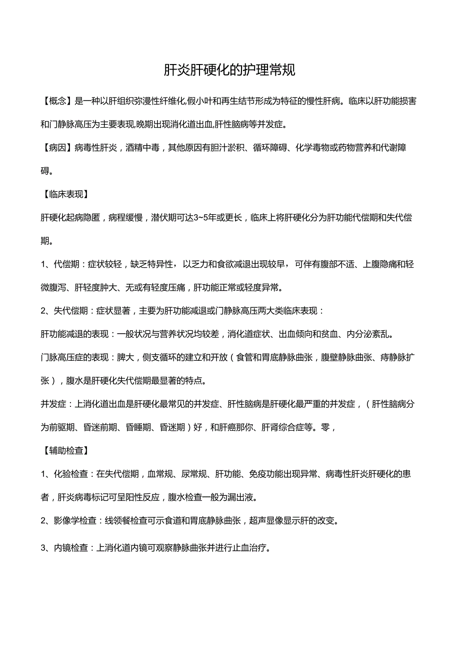 肝炎肝硬化常规护理.docx_第1页