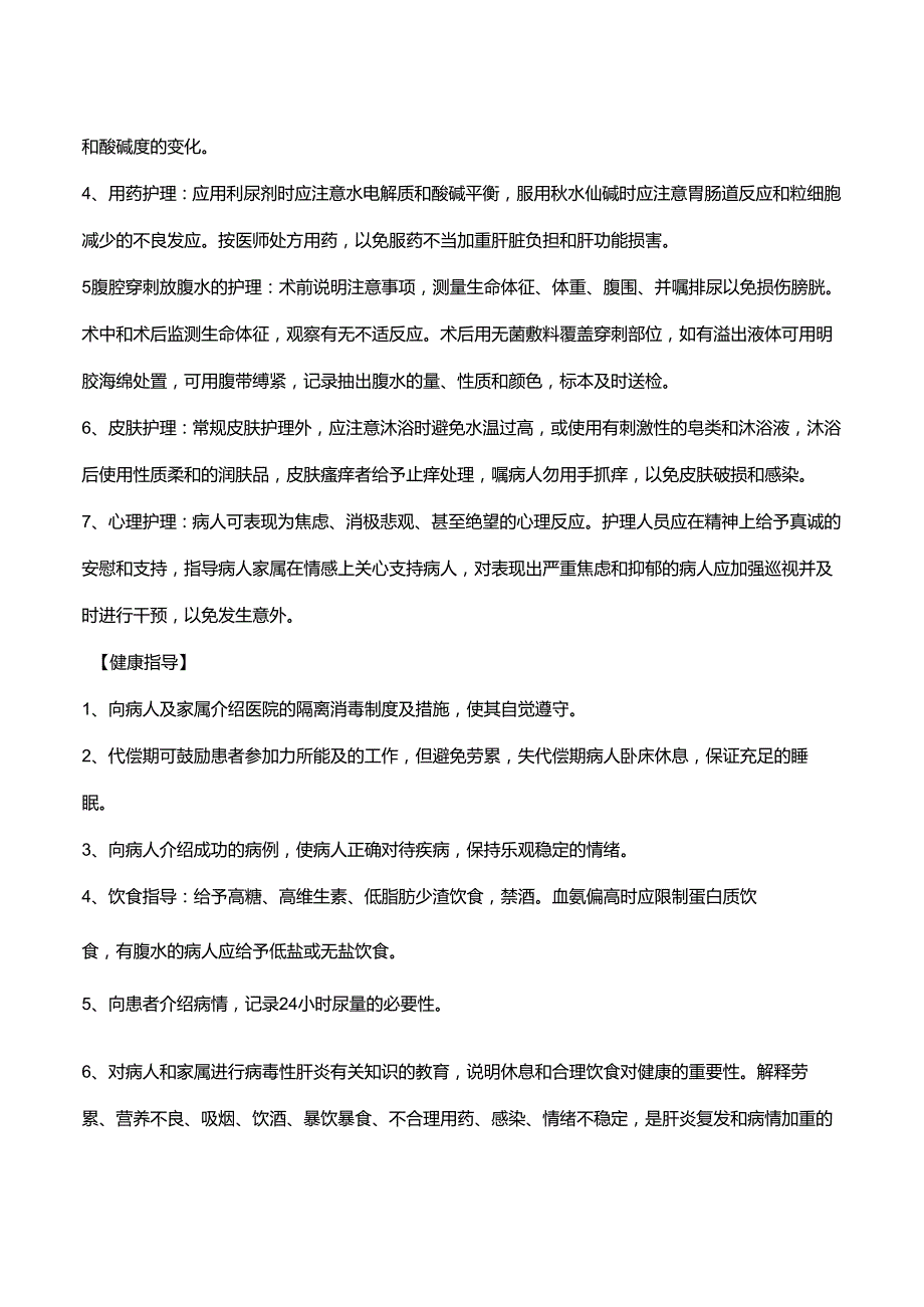 肝炎肝硬化常规护理.docx_第3页