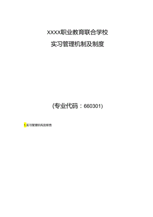 职业教育联合学实习管理机制及制度.docx