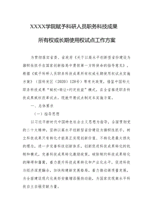 大学学院赋予科研人员职务科技成果所有权或长期使用权试点工作方案.docx