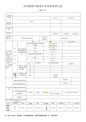 民用建筑节能设计审查备案登记表.docx