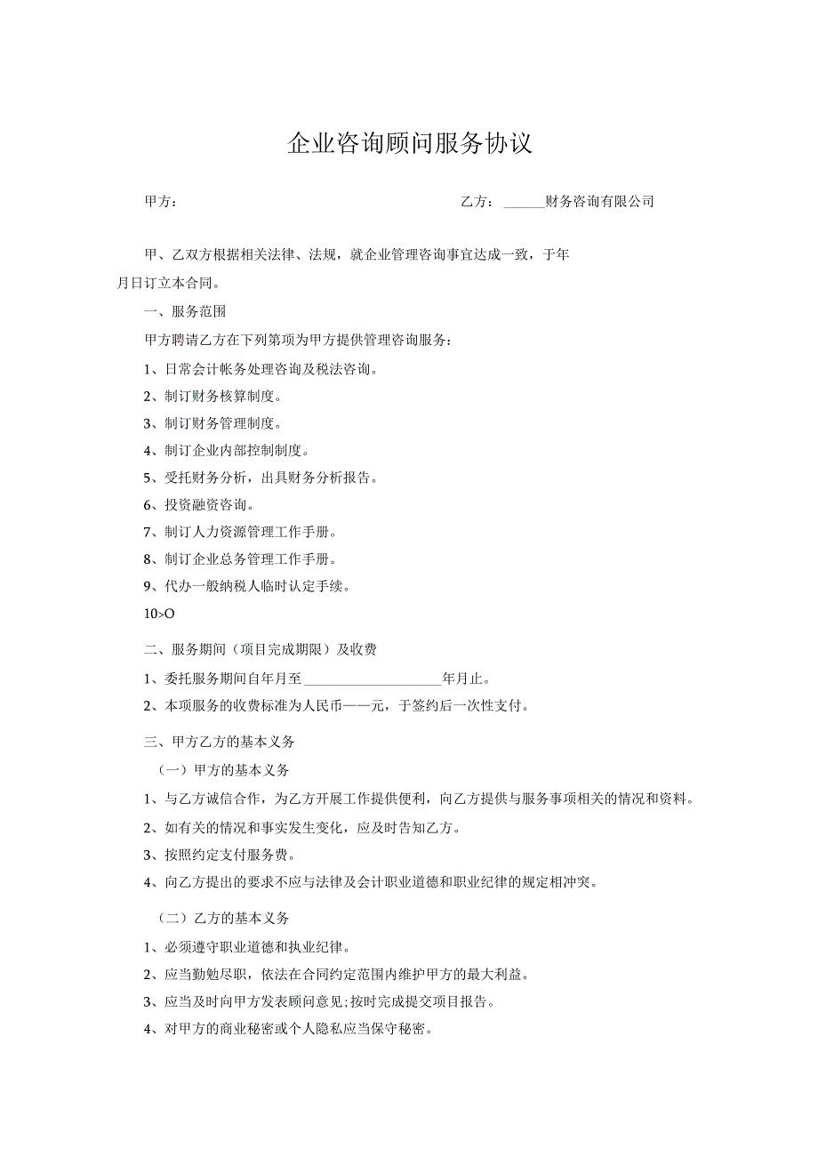 咨询顾问服务协议参考模板-5份.docx_第1页