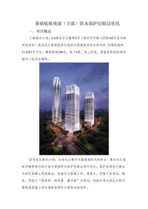 基础底板坡面（立面）防水保护层做法优化.docx