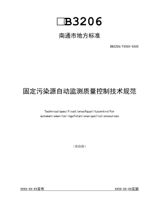 固定污染源自动监测质量控制技术规范.docx