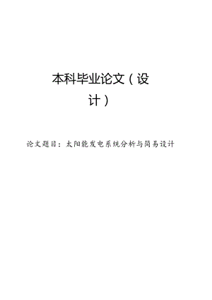 太阳能发电系统的分析及简易设计.docx