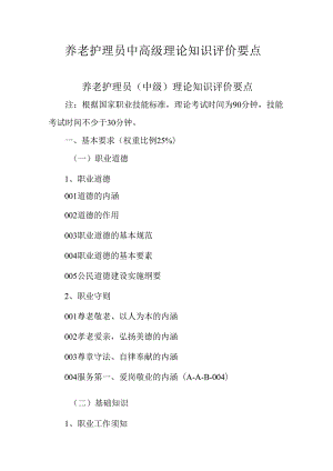 广东省职业技能等级证书认定考试 6.养老护理员理论知识评价要点.docx