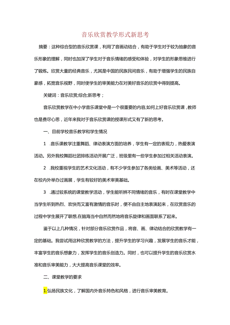 音乐欣赏教学形式新思考.docx_第1页