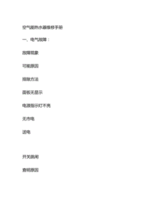 空气能热水器维修手册全套.docx