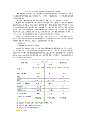 无机水性与水性渗透结晶防水剂对混凝土耐久性的影响研究.docx