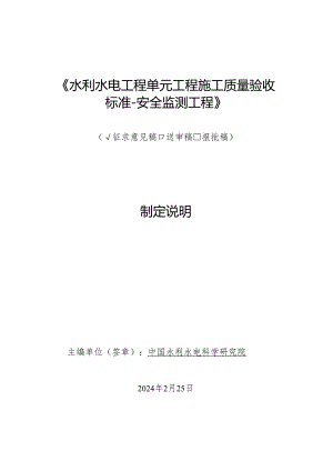 水利水电工程单元工程施工质量验收标准-安全监测工程制定说明.docx