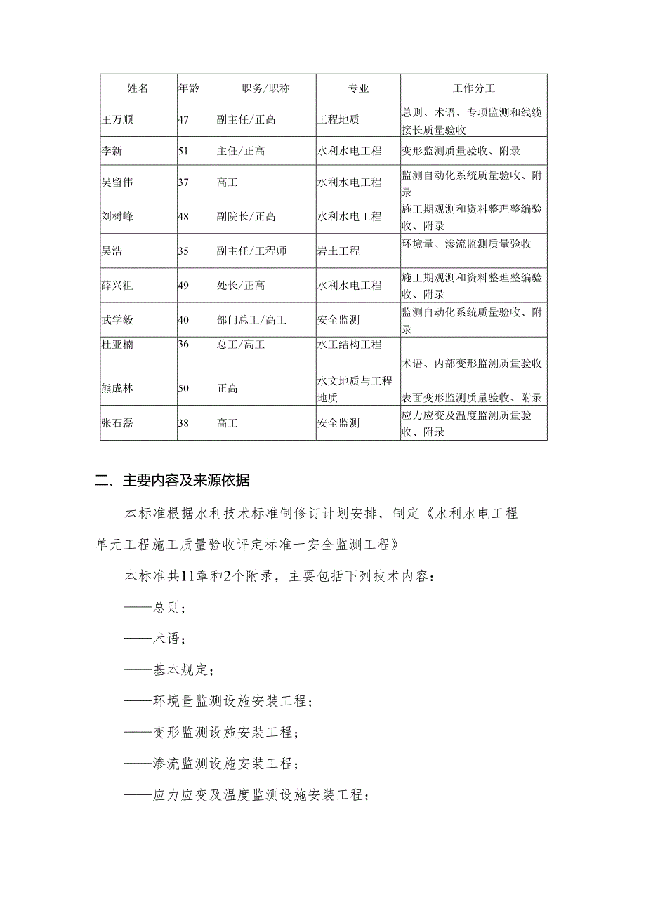 水利水电工程单元工程施工质量验收标准-安全监测工程制定说明.docx_第3页