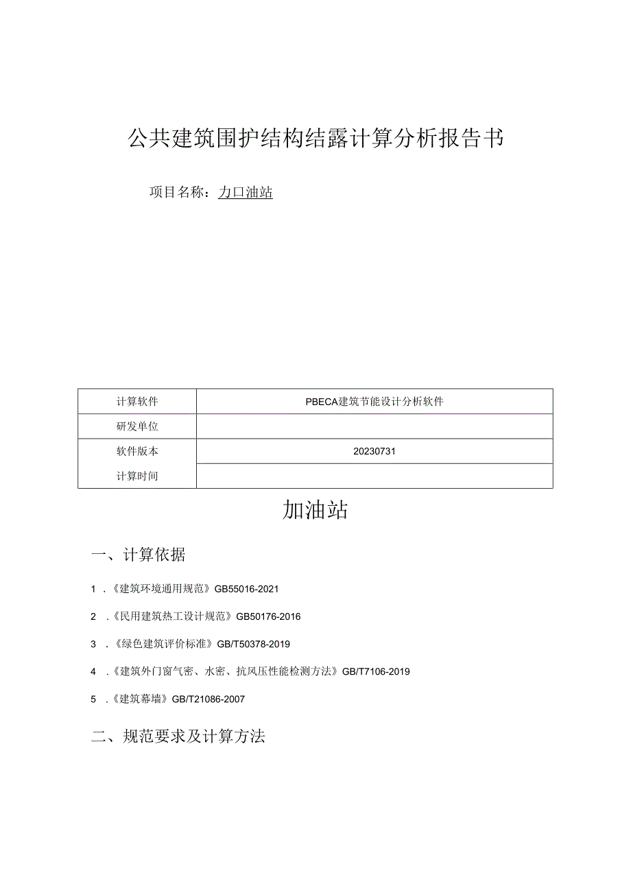 加油站公共建筑围护结构结露计算分析报告书.docx_第1页