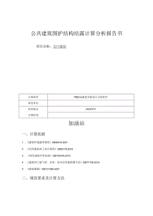 加油站公共建筑围护结构结露计算分析报告书.docx