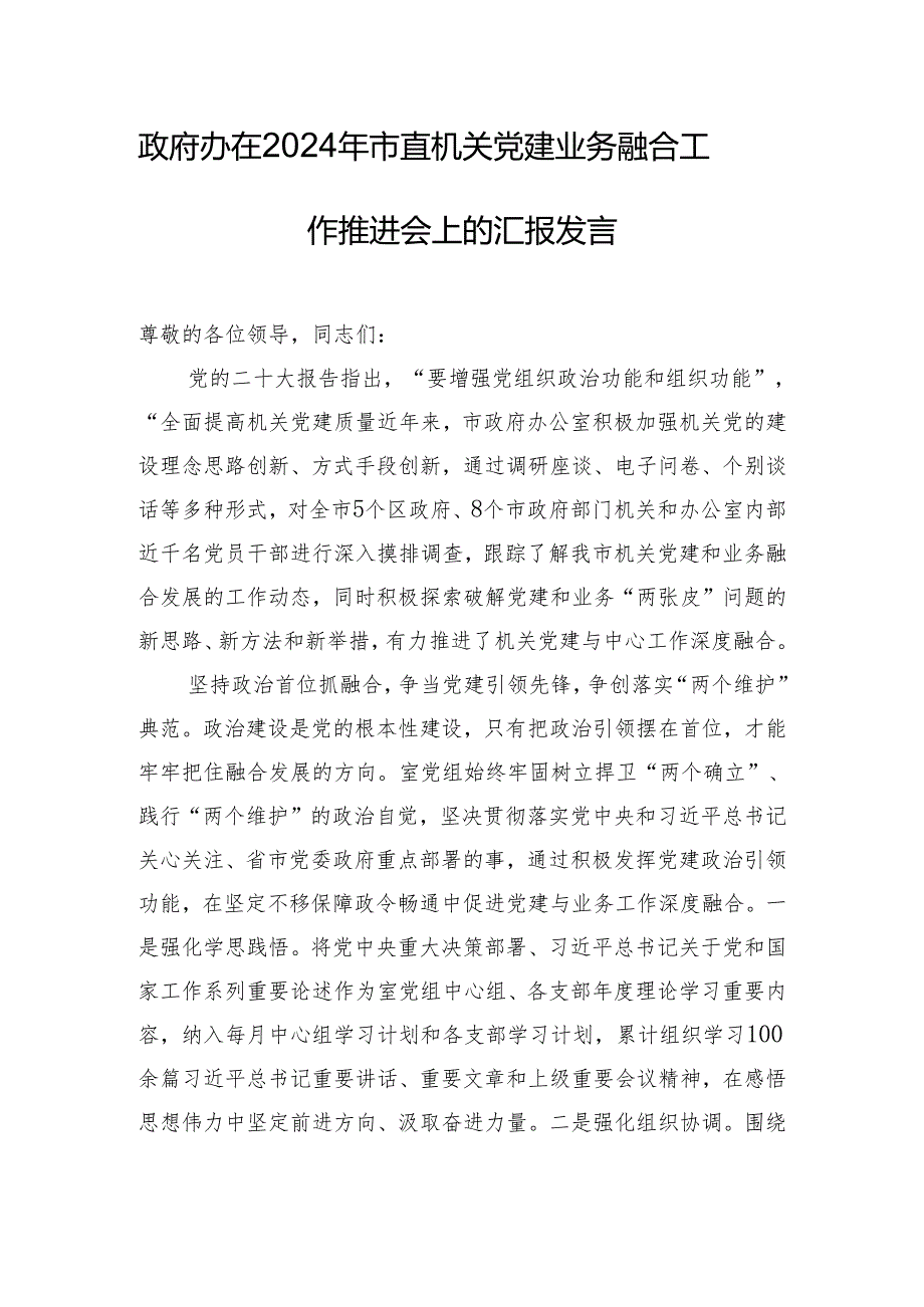 政府办在2024年市直机关党建业务融合工作推进会上的汇报发言.docx_第1页