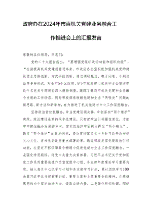 政府办在2024年市直机关党建业务融合工作推进会上的汇报发言.docx