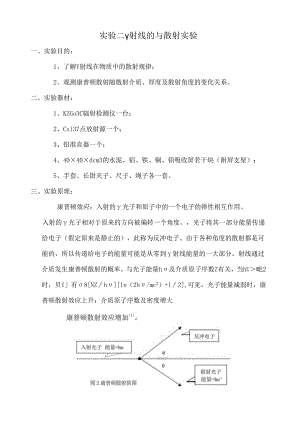 成理工核辐射测量方法实验指导03 γ射线的散射实验.docx