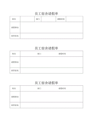 员工宿舍请假单.docx