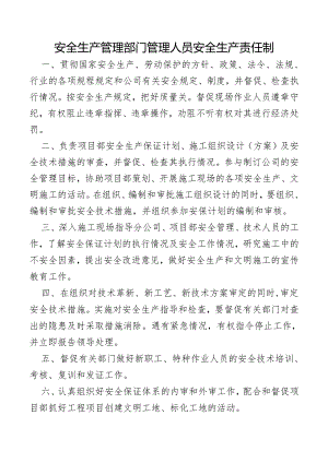 安全生产管理部门管理人员安全生产责任制.docx