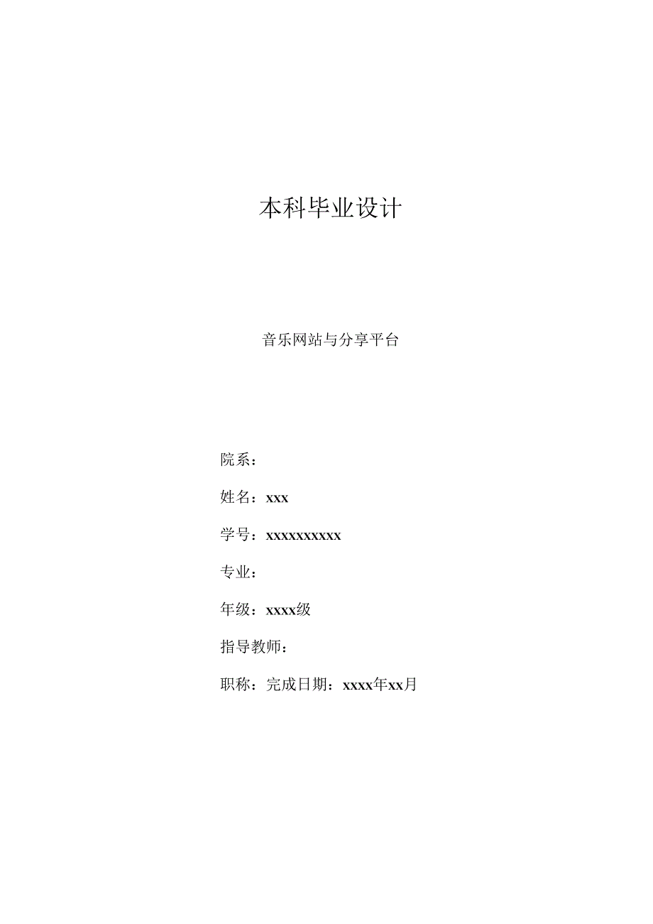 毕业设计（论文）-Springboot音乐网站与分享平台设计与实现.docx_第1页