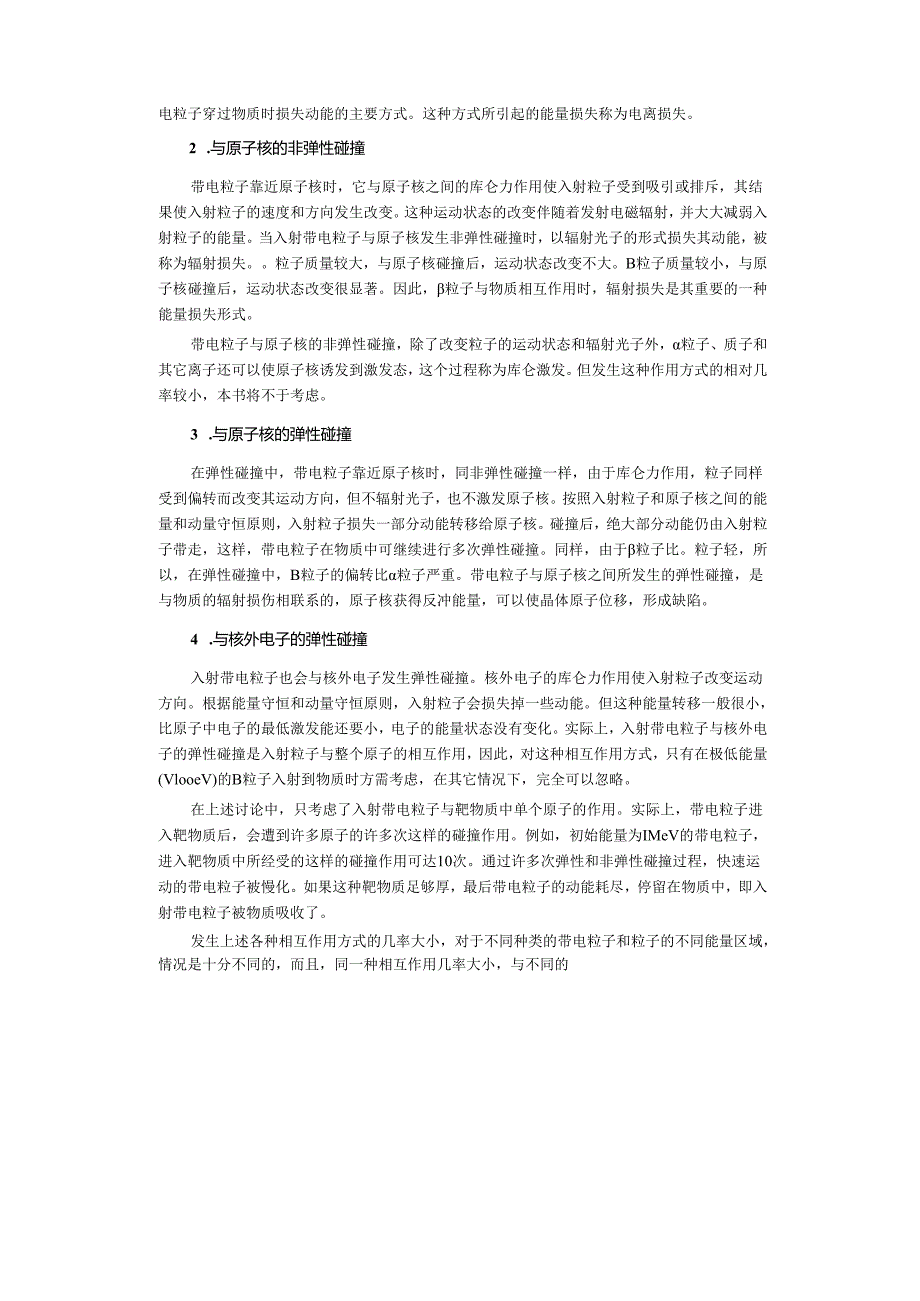 成理工核辐射测量方法讲义02射线与物质相互作用.docx_第2页