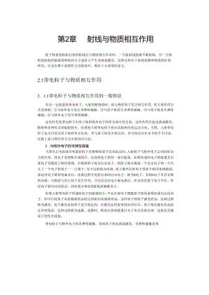 成理工核辐射测量方法讲义02射线与物质相互作用.docx