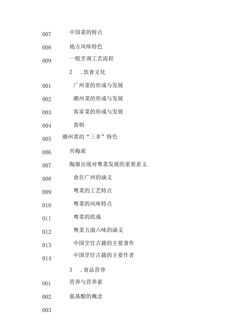 广东省职业技能等级证书认定考试 6.中式烹调师中高级理论知识评价要点.docx_第3页