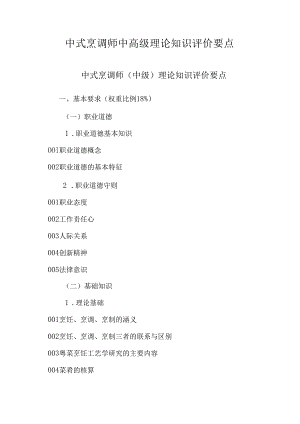 广东省职业技能等级证书认定考试 6.中式烹调师中高级理论知识评价要点.docx