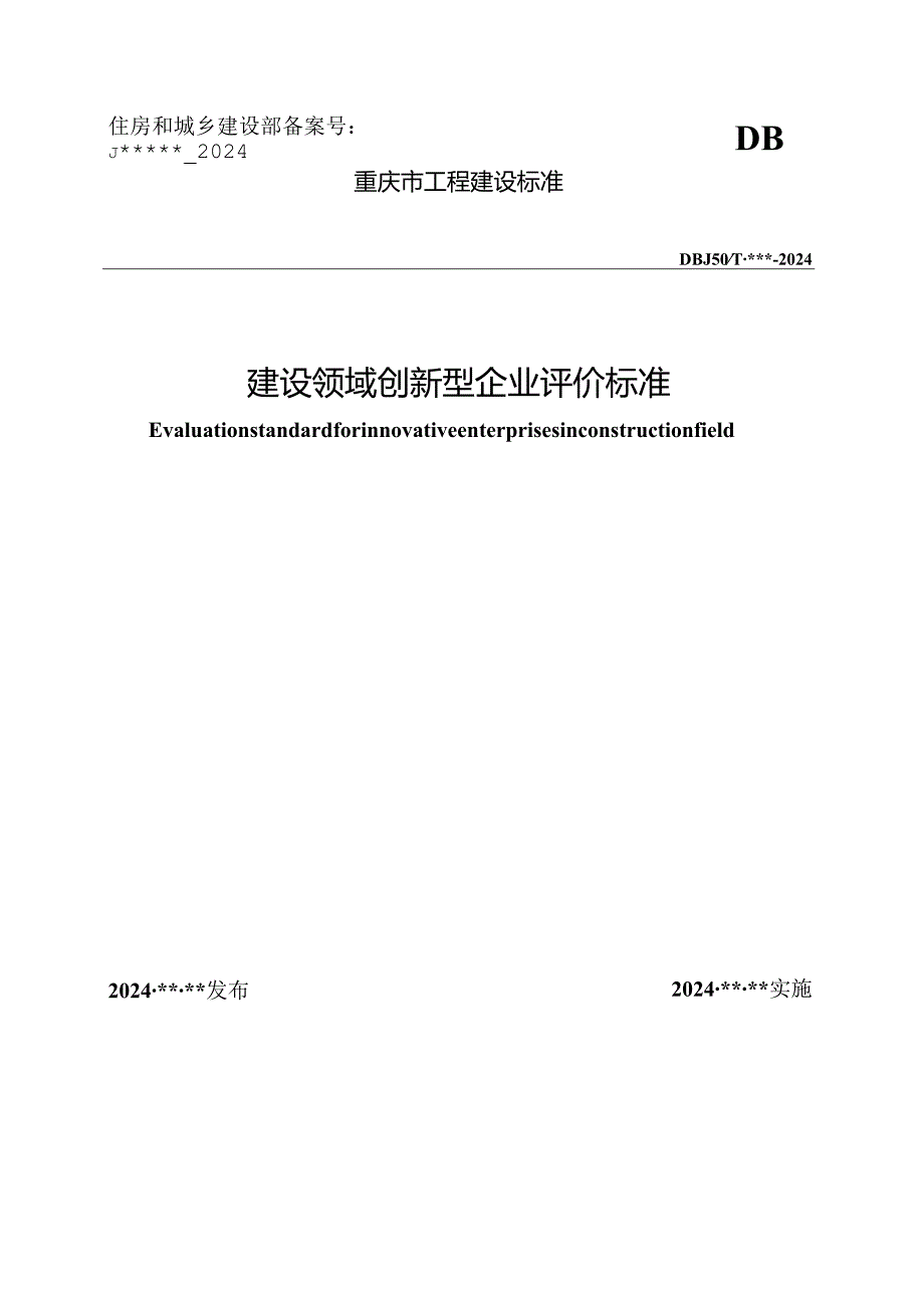 建设领域创新型企业评价标准.docx_第1页