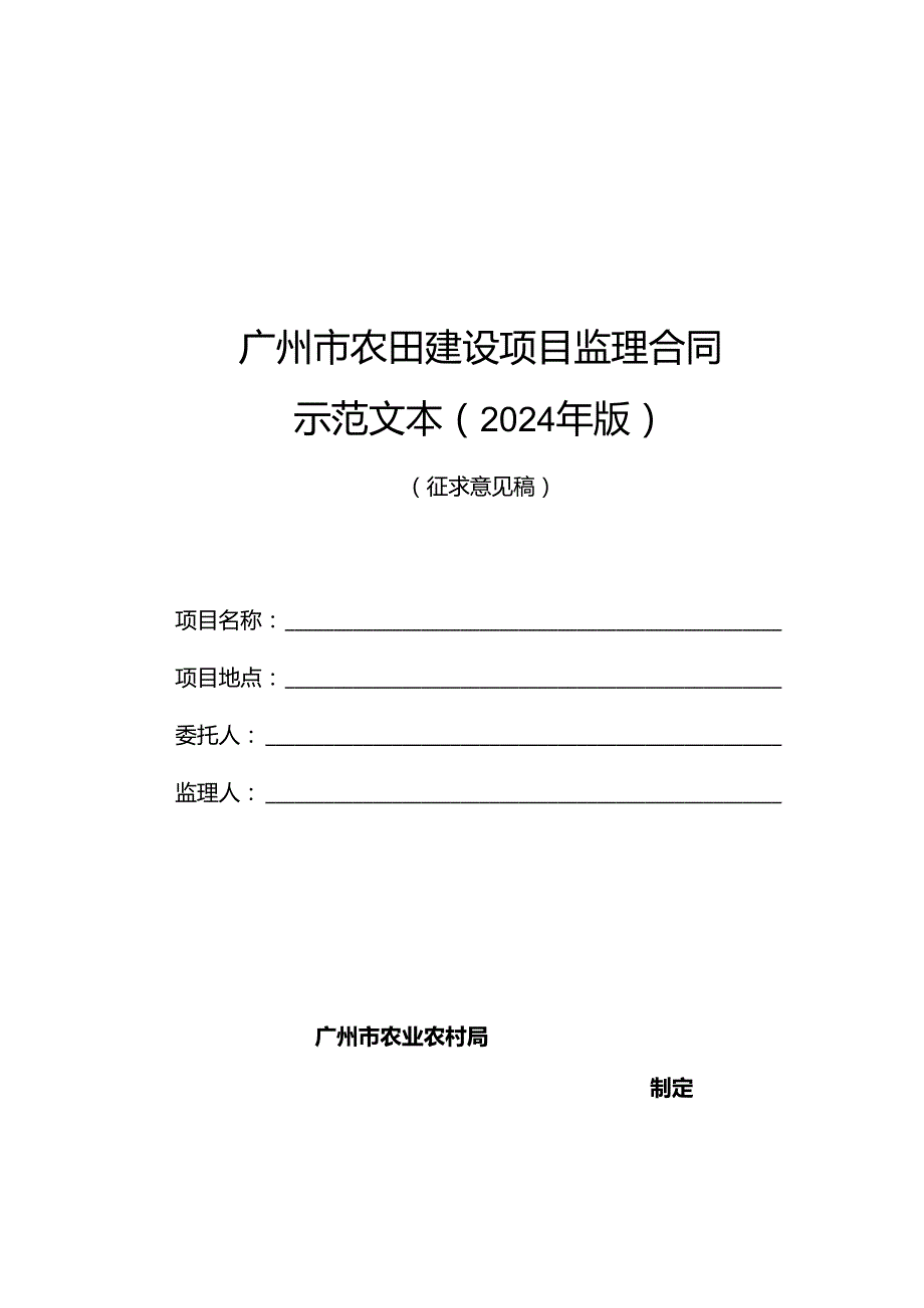 广州市农田建设项目监理合同示范文本（2024年版）.docx_第1页