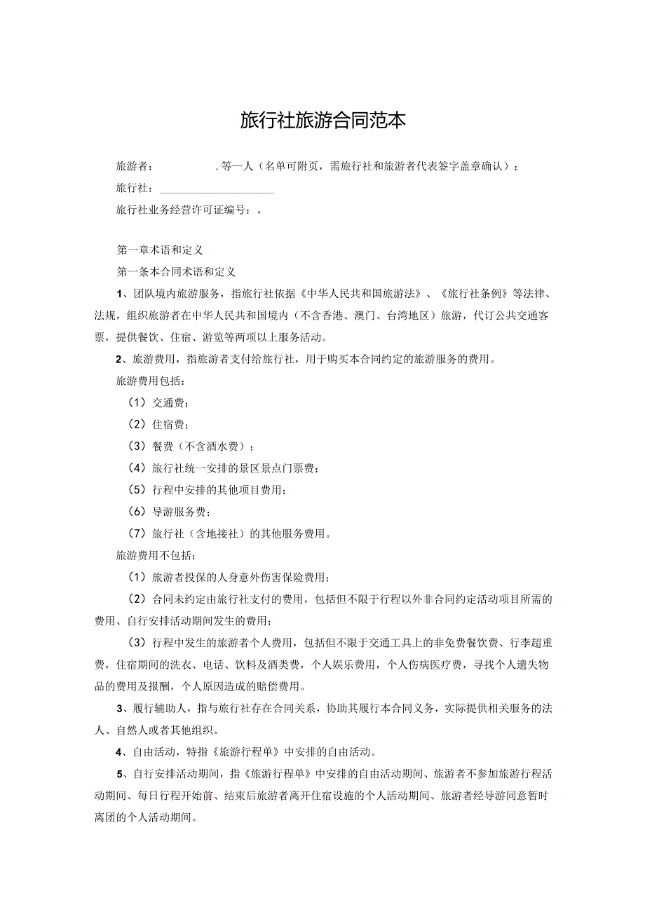 旅行社旅游协议参考模板5套.docx_第1页