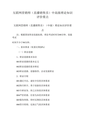 广东省职业技能等级证书认定考试 17.互联网营销师（直播销售员）理论知识评价要点.docx