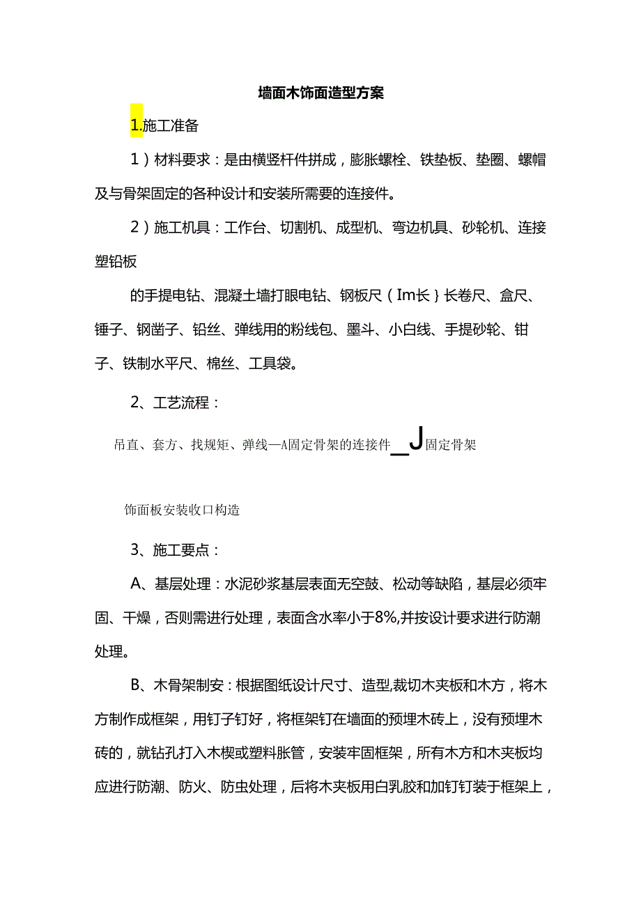 墙面木饰面造型方案.docx_第1页