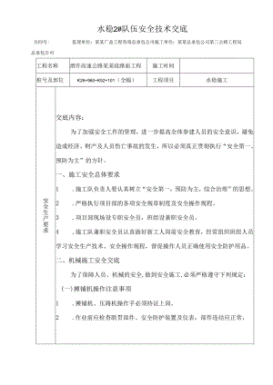 水稳施工安全技术交底样本.docx