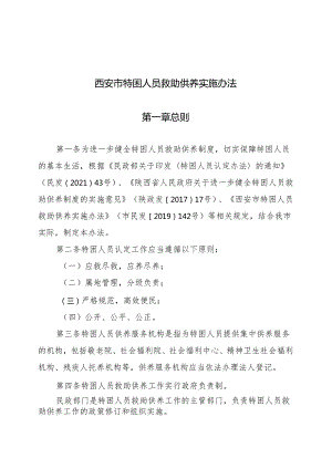 西安市特困人员救助供养实施办法（征求意见稿）.docx