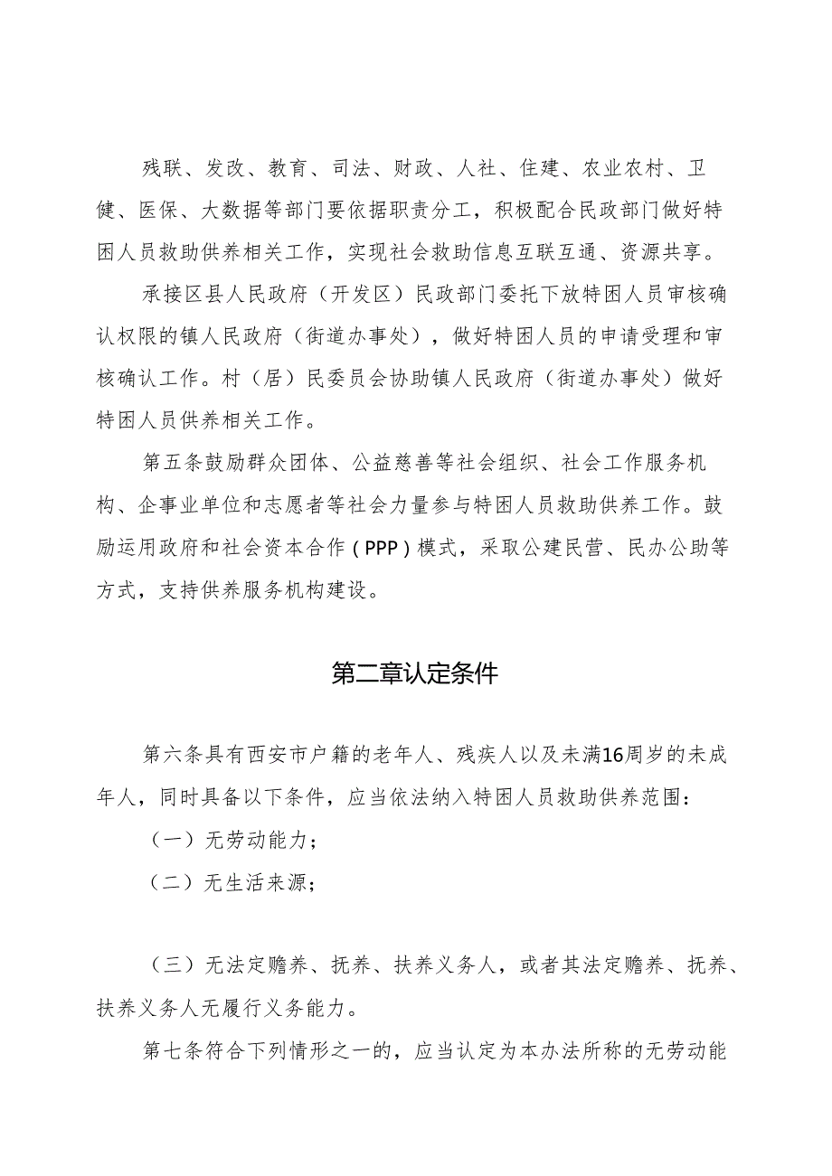 西安市特困人员救助供养实施办法（征求意见稿）.docx_第2页