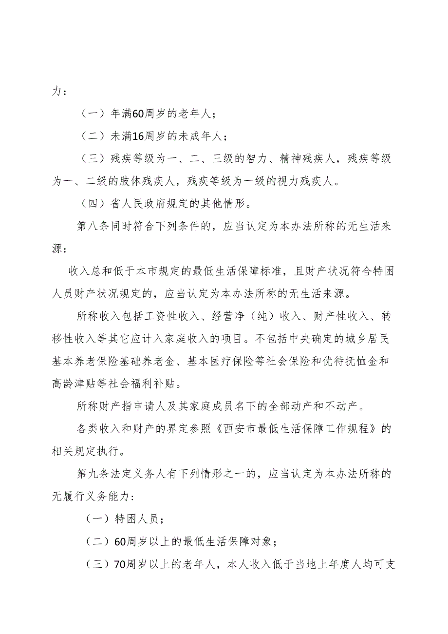 西安市特困人员救助供养实施办法（征求意见稿）.docx_第3页