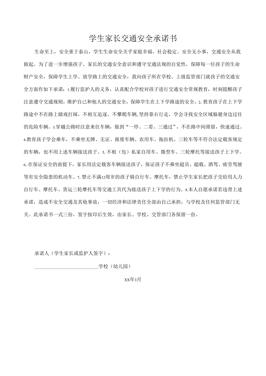 学生家长交通安全承诺书.docx_第1页