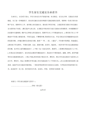 学生家长交通安全承诺书.docx