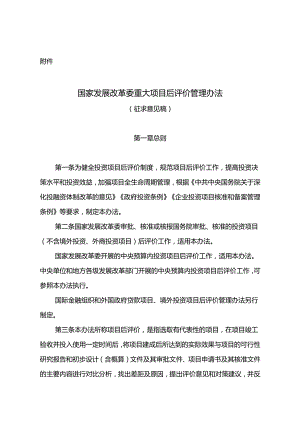 国家发展改革委重大项目后评价管理办法（征求意见稿）.docx