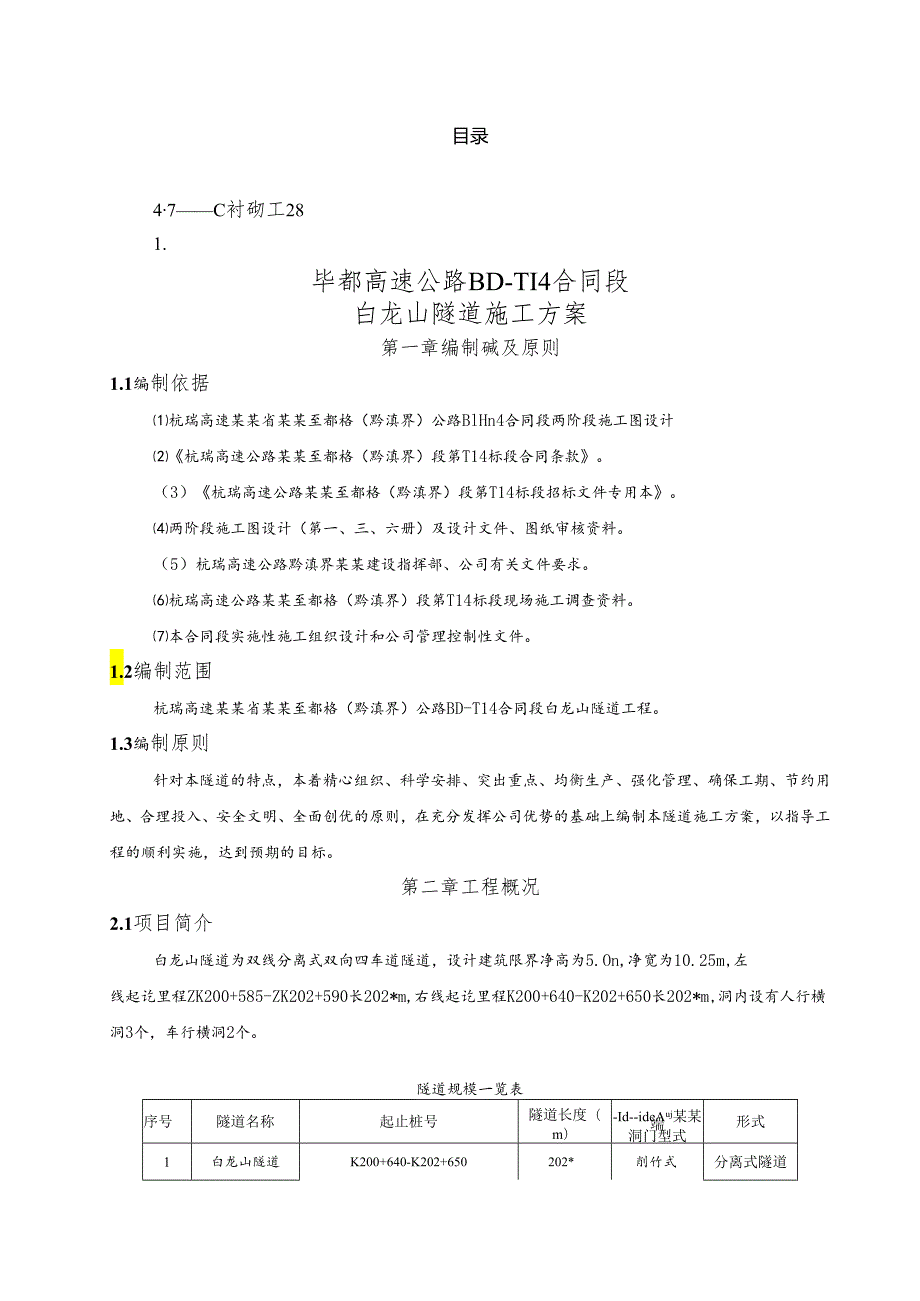 白龙山隧道施工方案.docx_第1页