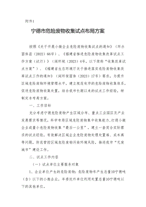 宁德市危险废物收集试点布局方案.docx