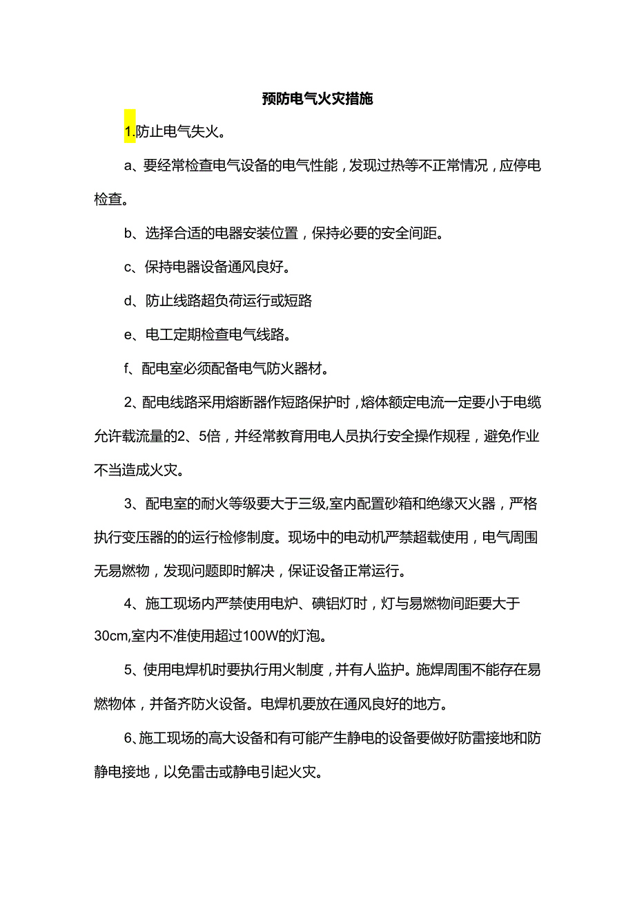 预防电气火灾措施.docx_第1页