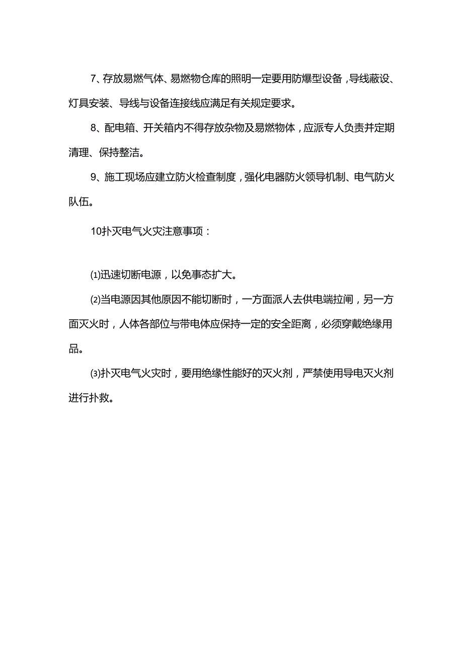 预防电气火灾措施.docx_第2页