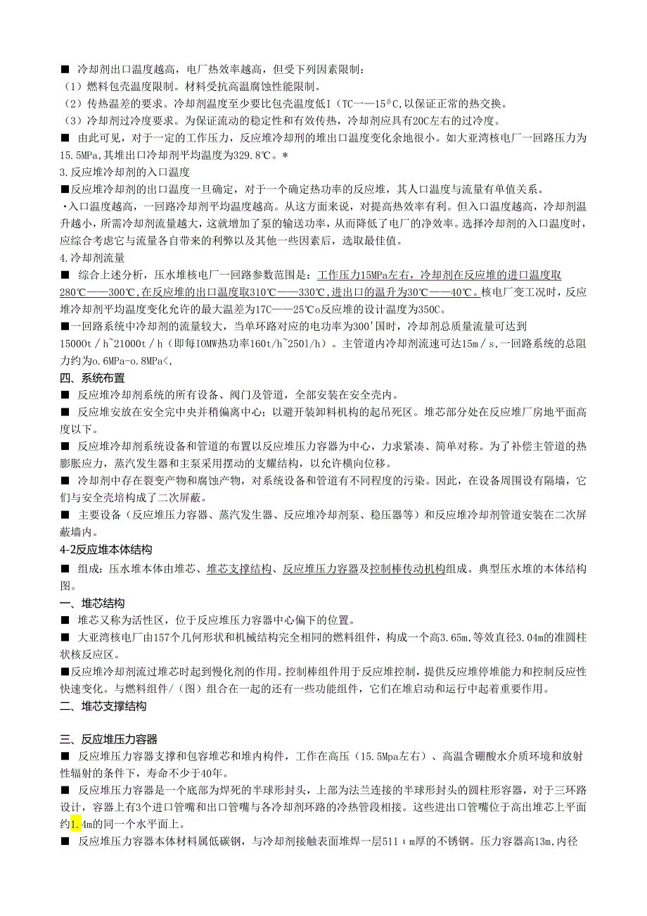 核电站概论讲义04反应堆冷却剂系统和设备.docx_第2页